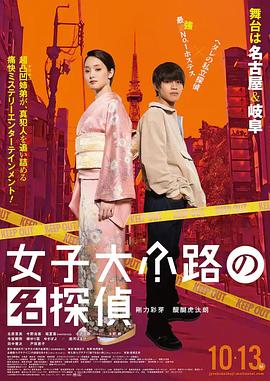 电影：女子大小路の名探偵