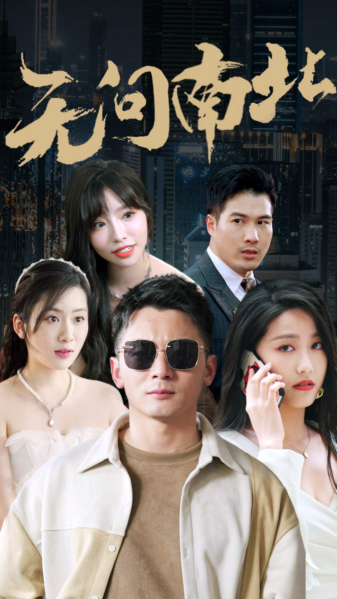 电影：无问南北