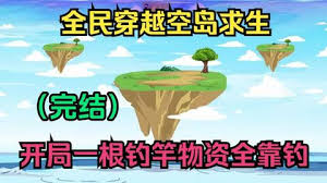 电影：全民穿越空岛求生
