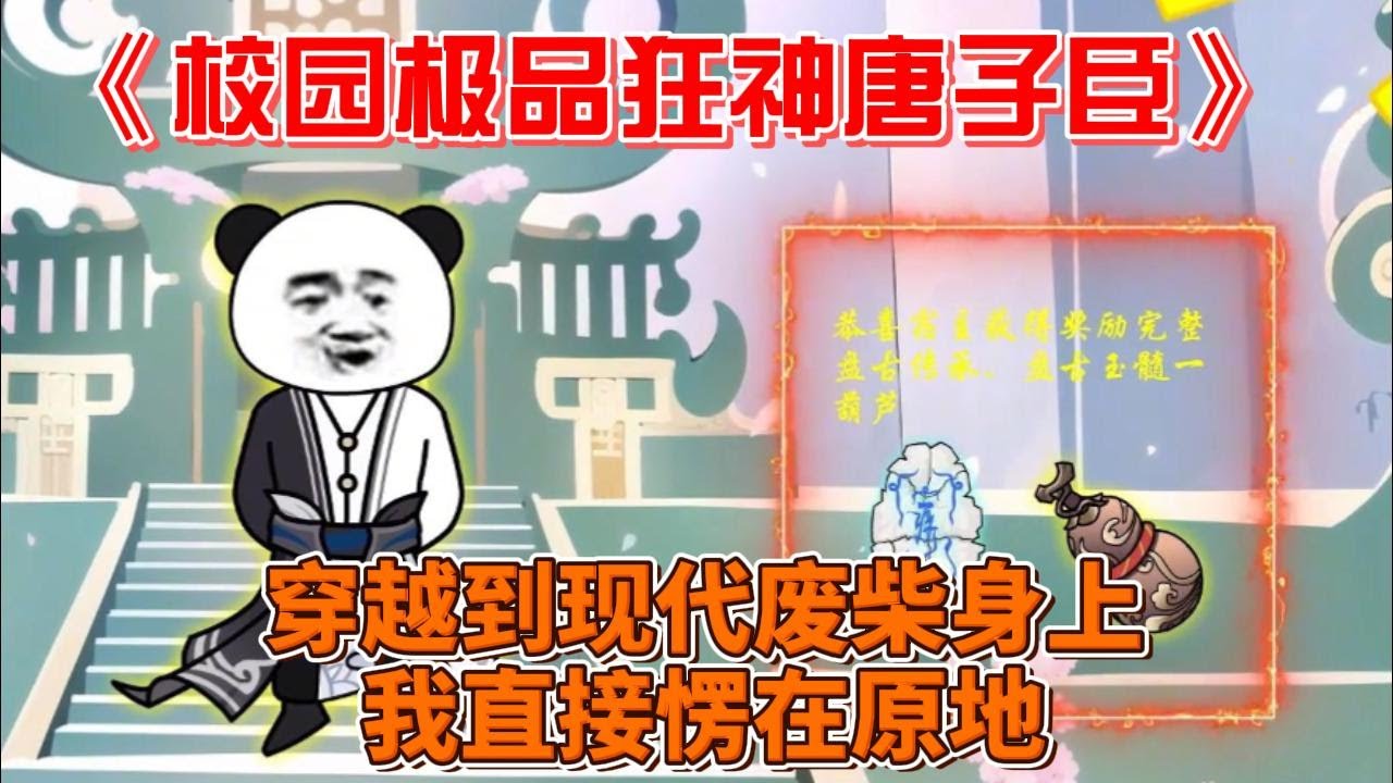 电影：校园极品狂神唐子臣