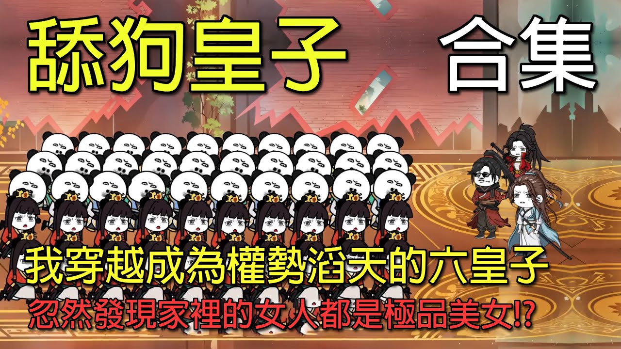 电影：舔狗皇子