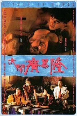 电影：大闹广昌隆1993国语