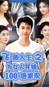 电影：飞驰人生之为女人花钱100倍返现