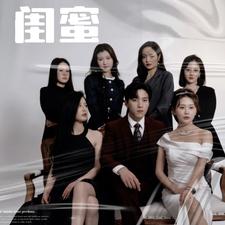 电影：闺蜜短剧版