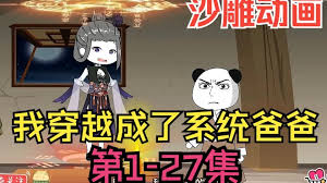 电影：我穿越成系统爸爸