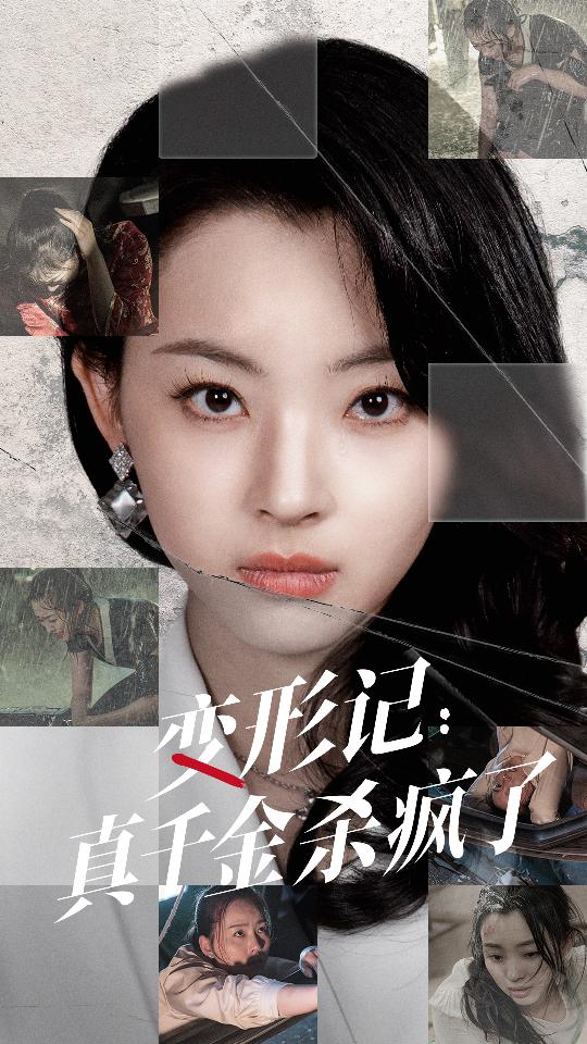 电影：变形记：真千金杀疯了