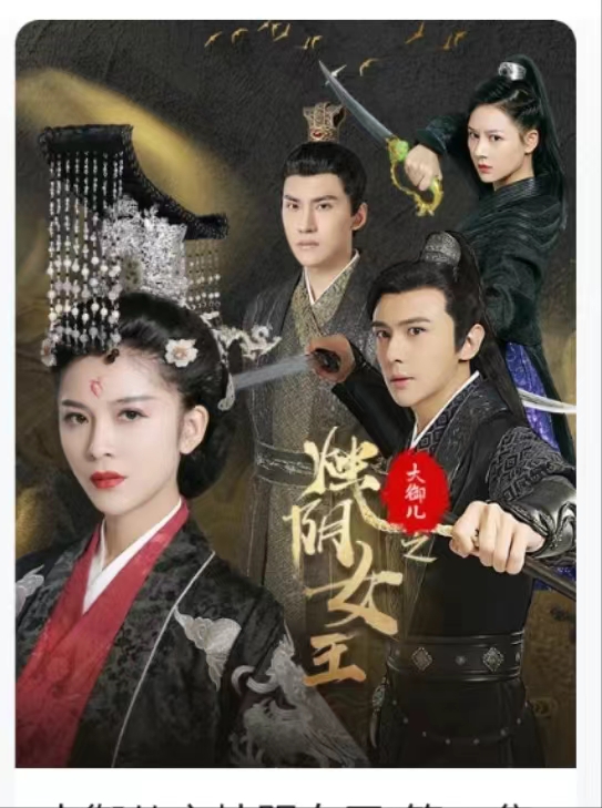电影：大御儿之烛阴女王
