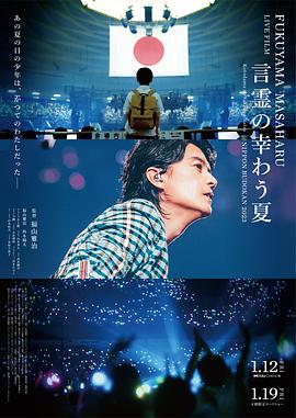 电影：福山雅治LIVE电影言灵之幸夏