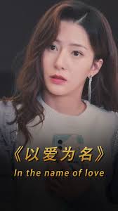 电影：以爱为名短剧