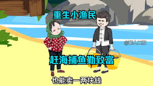 电影：捕鱼致富