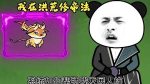 电影：我在洪荒修帝法