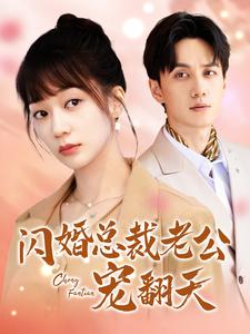 电影：闪婚总裁老公宠翻天