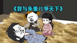 电影：我和重八争天下