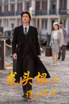 电影：龙头棍之谁主沉浮