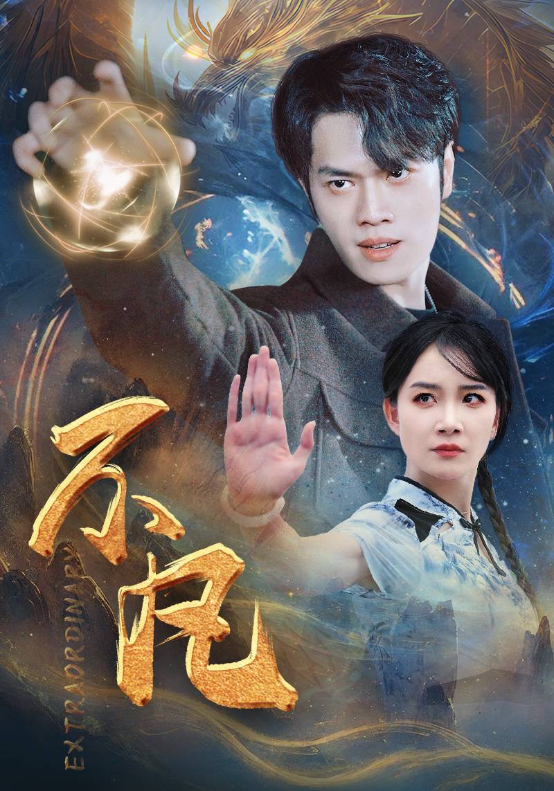 电影：新版：不凡