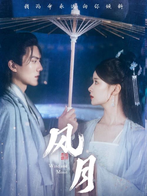 电影：风月短剧版