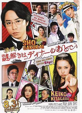 电影：推理要在晚餐后电影版