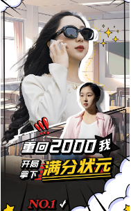 电影：重回2000我开局拿下满分状元