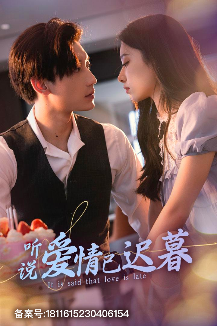 电影：听说爱情已迟暮