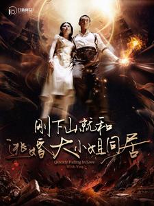 电影：刚下山就和逃婚大小姐同居