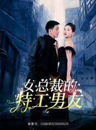 电影：女总裁的特工男友