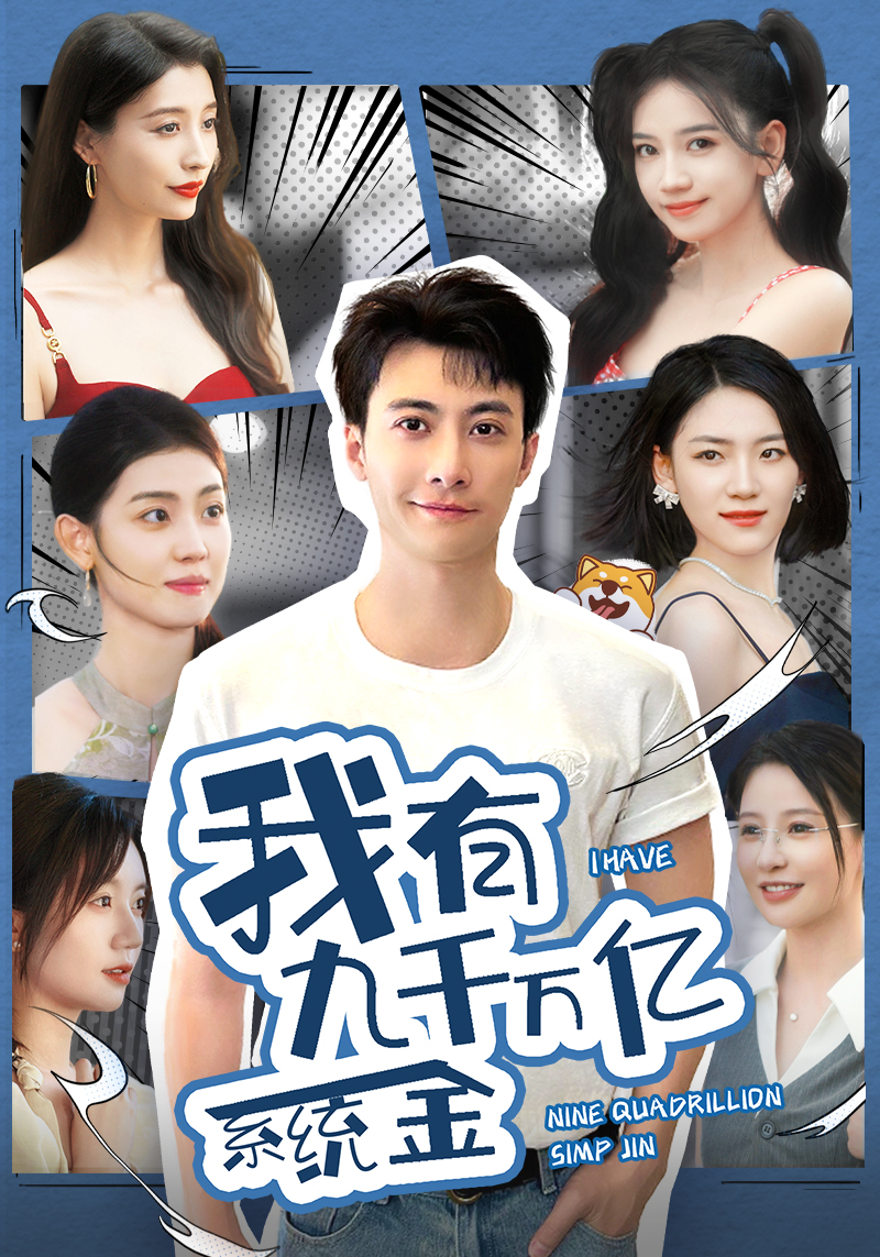 电影：我有九千万亿系统金