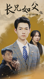 电影：长兄如父