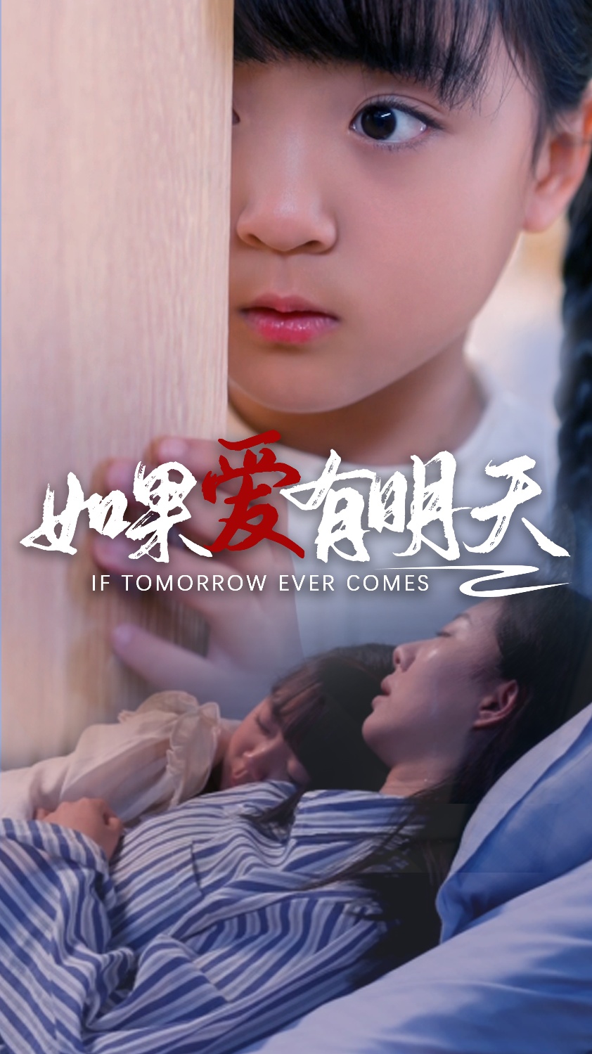 电影：如果爱有明天短剧版