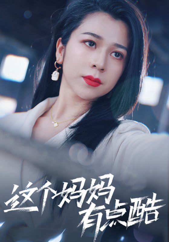 电影：这个妈妈有点酷