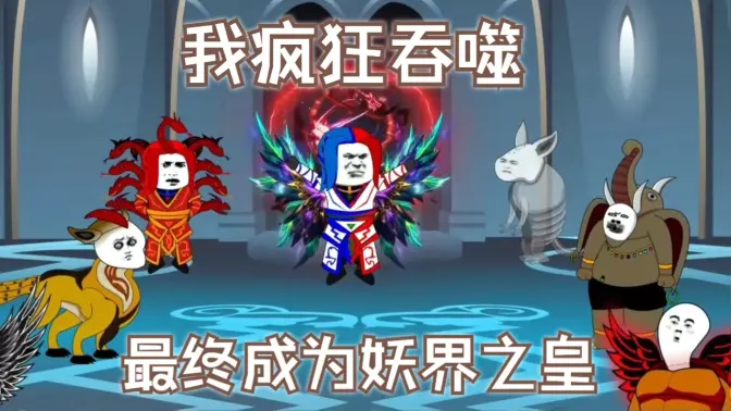 电影：我疯狂吞噬，最终成为妖界之皇