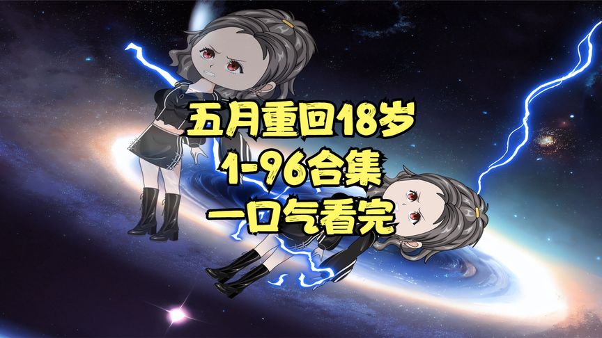 电影：五月重回18岁
