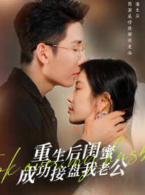 电影：重生之后闺蜜成功接盘我老公