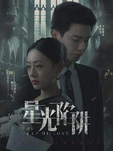 电影：星光陷阱