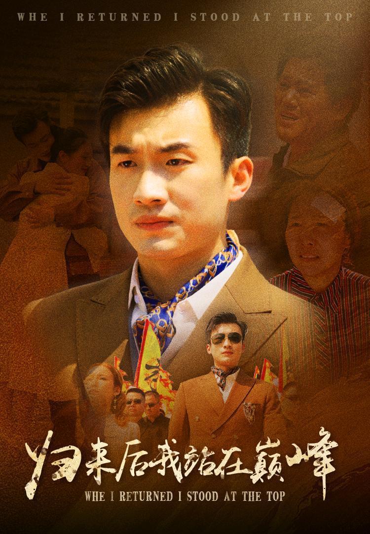 电影：归来后我站在巅峰