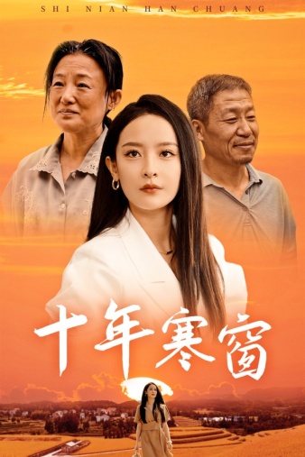 电影：十年寒窗