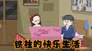 电影：铁柱的快乐生活