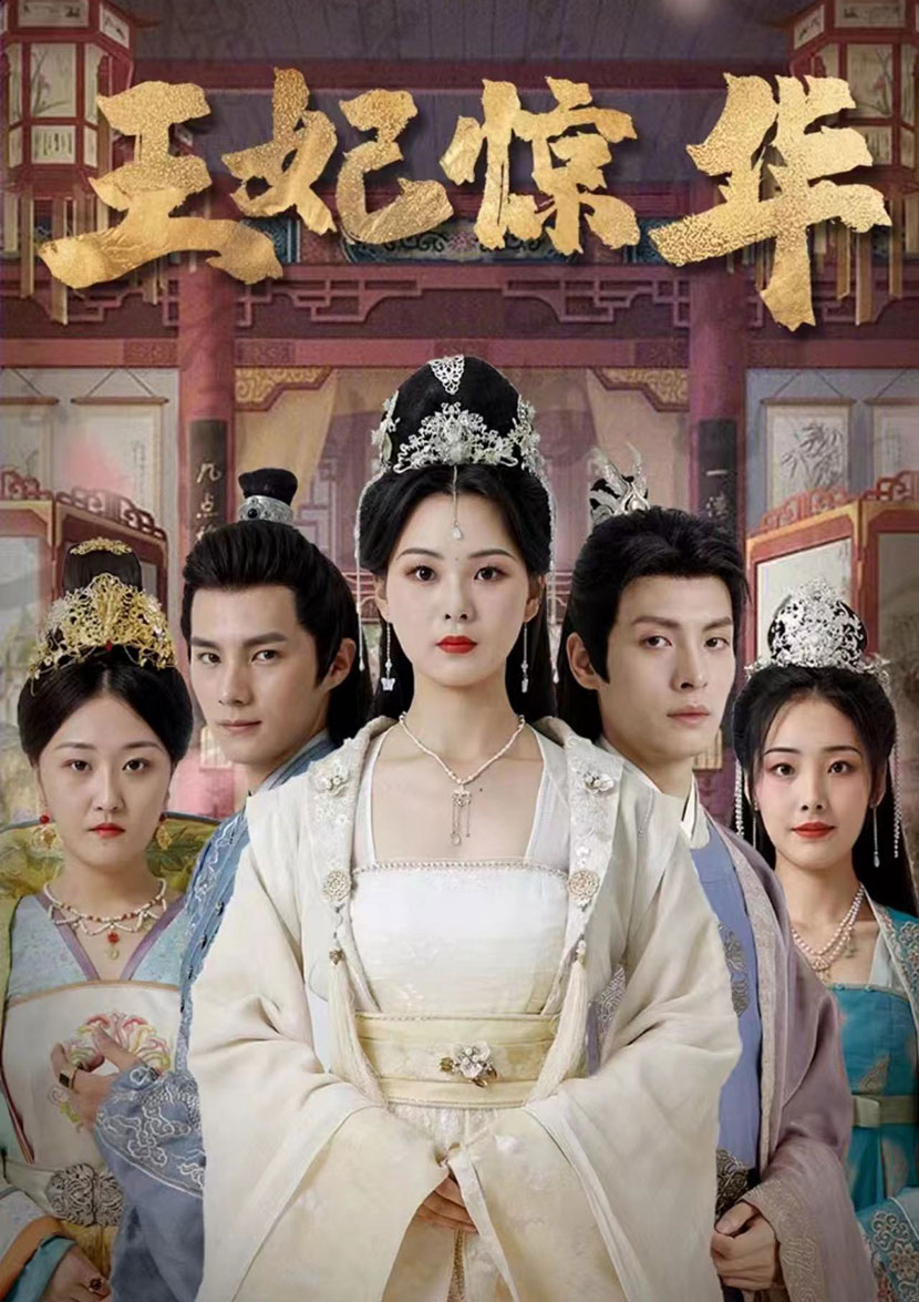 电影：王妃惊华