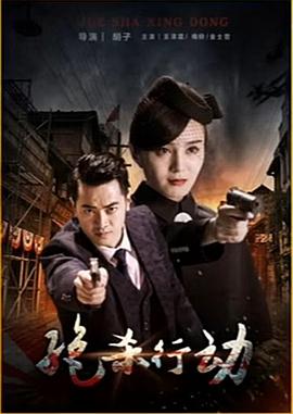 电影：绝杀行动