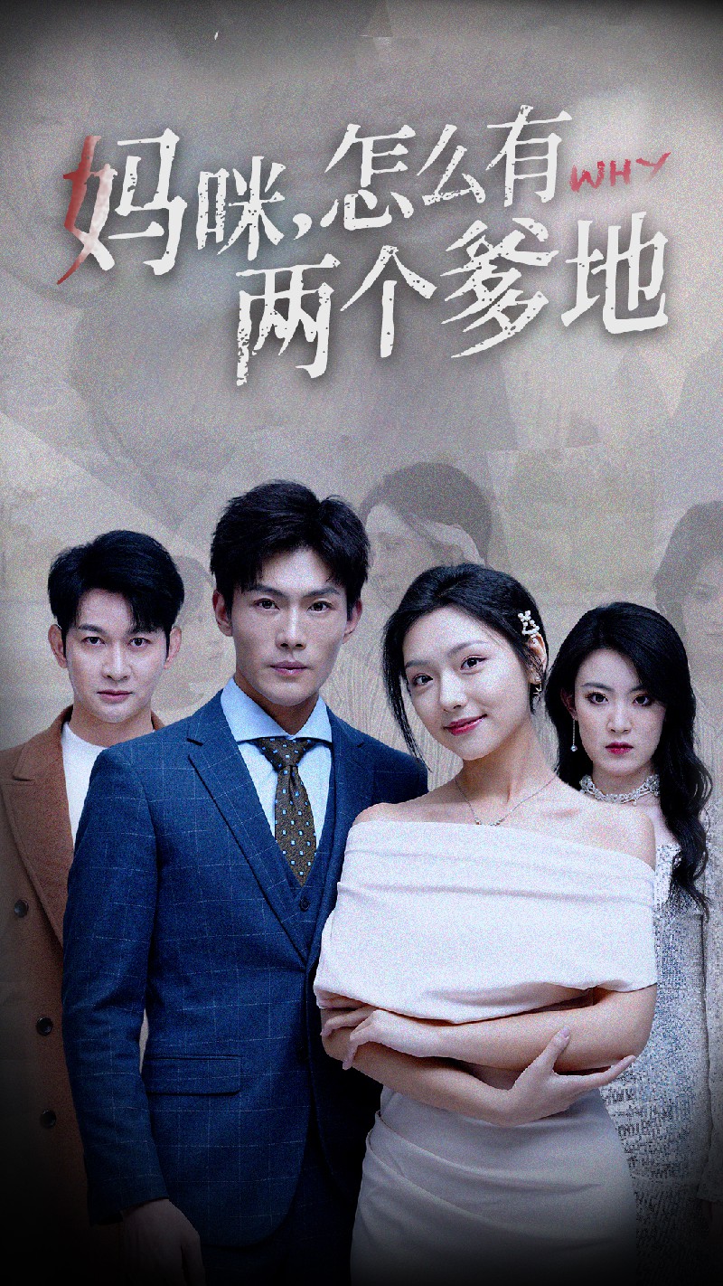 电影：妈咪，怎么有两个爹地