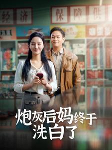 电影：炮灰后妈终于洗白了