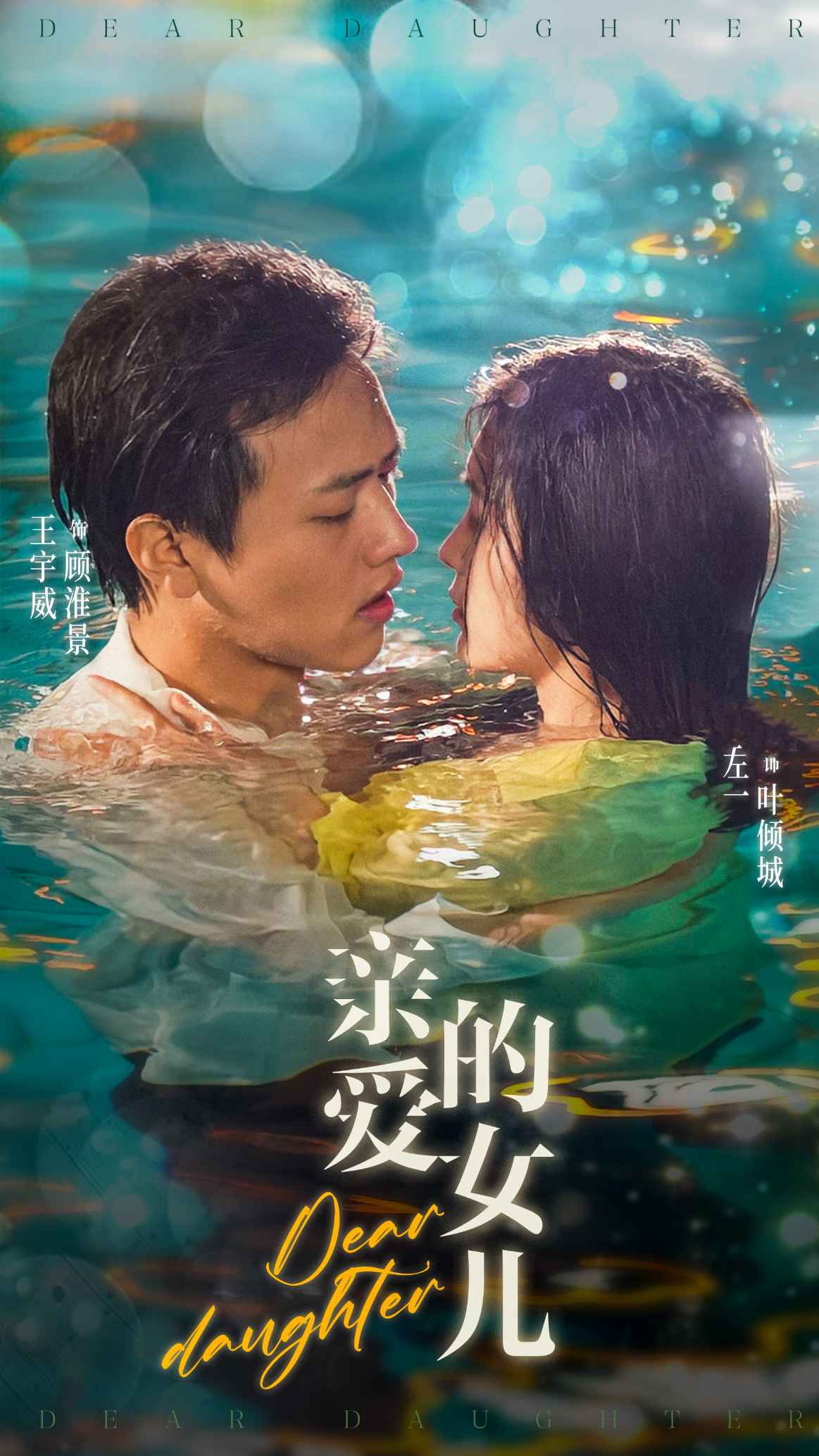 电影：亲爱的女儿