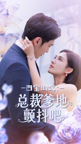 电影：四宝助攻：总裁爹地颤抖吧