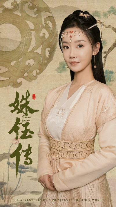 电影：姝钰传