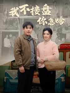 电影：我不接盘你急啥