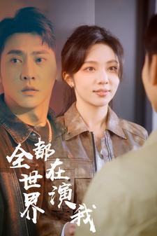 电影：全世界都在演我