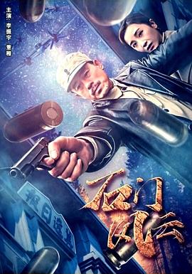 电影：石门风云