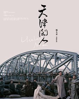 电影：天津闲人