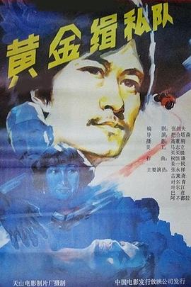 电影：黄金缉私队