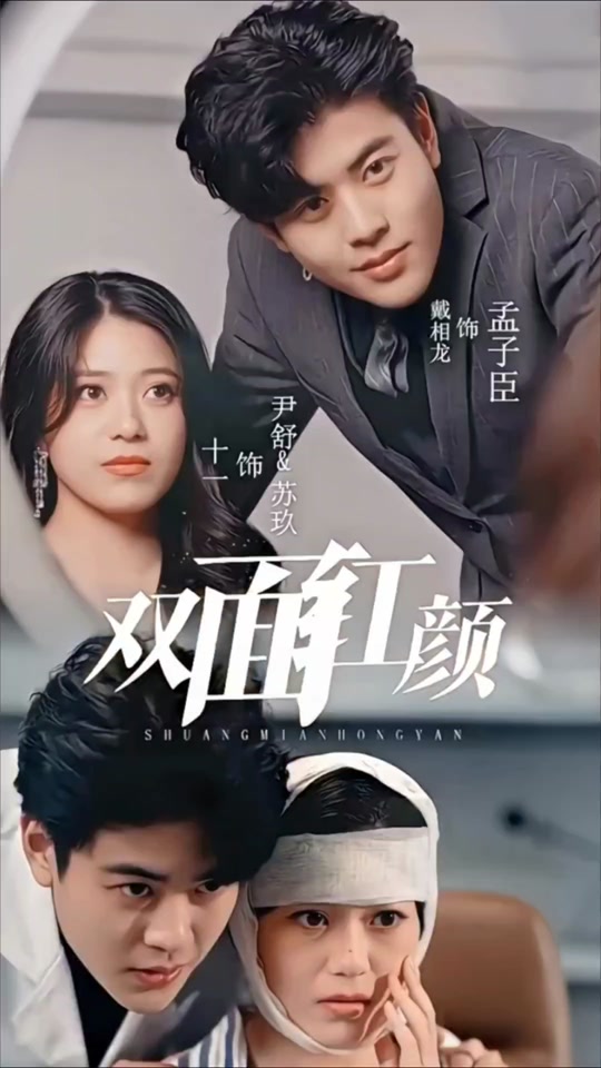 电影：双面红颜