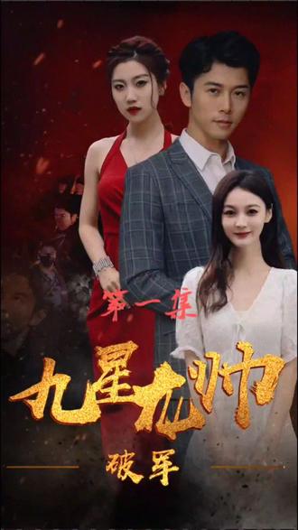 电影：九星统帅